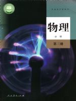 人教版高中物理必修3第三册(2020新版)教材