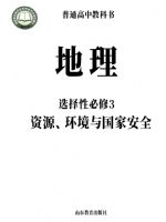 鲁教版高中地理选择性必修3(资源、环境与国家安全)教材