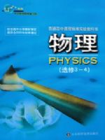 鲁科版高中物理选修3-4(2005版)教材