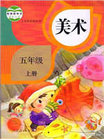 人教版五年级美术上册教材