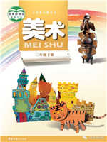 岭南版二年级美术下册(2012版)教材