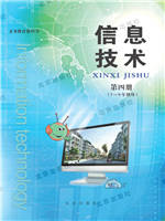 北京版初中信息技术第四册(7-9年级)教材