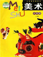 浙教版六年级美术上册(浙美版)教材