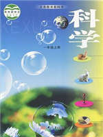 河南大象版一年级科学上册(2017版)教材