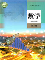 人教版高中数学选择性必修第三册(2019A版)教材