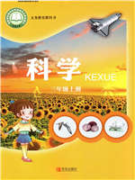 青岛版三年级科学上册教材