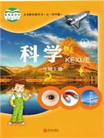 青岛版一年级科学上册(五四制)教材
