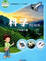 青岛版二年级科学上册(五四制)教材