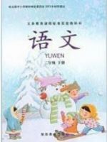 湘教版二年级语文下册教材