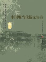 语文版高三语文中国现当代散文鉴赏教材