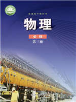 鲁科版高中物理必修第三册(2019版)教材