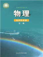 鲁科版高中物理选择性必修第一册(2020版)教材