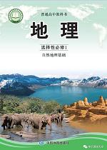 中图版高中地理选择性必修一(2020版)教材