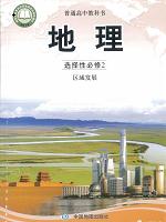 中图版高中地理选择性必修二(2020版)教材