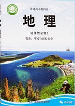 中图版高中地理选择性必修三(2020版)教材
