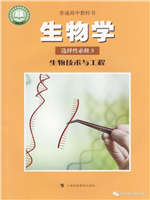 沪科教版高中生物选择性必修3生物技术与工程(2020版)教材