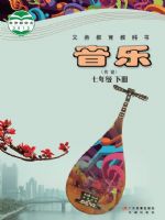 粤教版七年级音乐下册(粤教花城版)教材