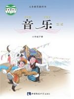西师大版六年级音乐下册(简谱)教材