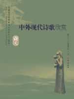 语文版高中语文中外现代诗歌欣赏教材