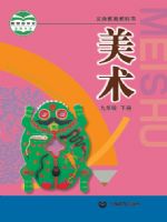 沪教版九年级美术下册(2013版)教材