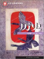 华师大版八年级历史下册(2012版)教材