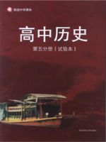 华师大版高中历史第五分册教材
