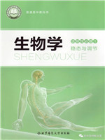 北师大版高中生物选择性必修1稳态与调节(2020新版)教材
