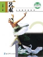 教科版六年级艺术下册(2013版)教材