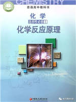 苏教版高中化学选择性必修一(化学反应原理 2020版)教材