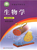 浙科版高中生物选择性必修1 稳态与调节教材