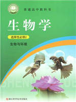 浙科版高中生物选择性必修2 生物与环境教材
