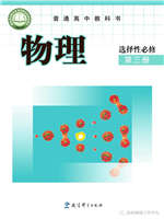 教科版高中物理选择性必修第三册(2021版)教材