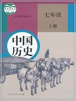 人教版七年级上册中国历史(2016部编版)教材