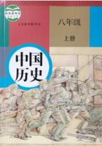 人教版八年级上册中国历史(2017部编新版)教材