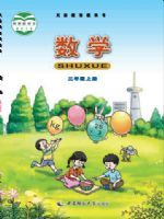西师大版三年级数学上册教材