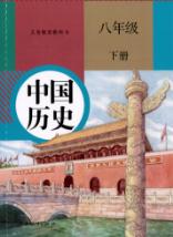 人教版八年级中国历史下册(新版)教材